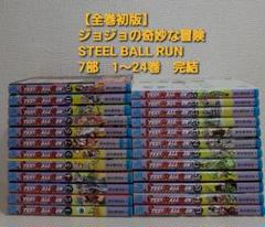 2024年最新】スティールボールラン全巻の人気アイテム - メルカリ 2024年最新】スティールボールラン全巻の人気アイテム - メルカリ