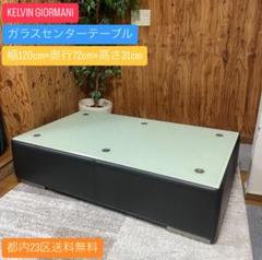 都内23区送料無料✨ KELVIN GIORMANI✨ ガラスセンターテーブル 都内23区送料無料✨ KELVIN GIORMANI✨ ガラスセンターテーブル