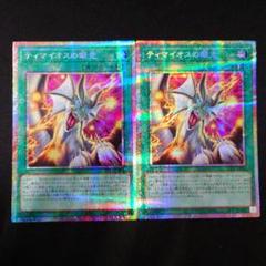 遊戯王 ティマイオスの眼光 プリズマ 2枚 タクティカルトライ