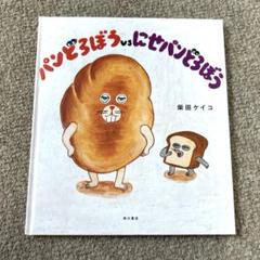 専用　　　パンどろぼう vs にせパンどろぼう