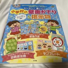 カンタン!楽しい!小学校の壁面かざり&掲示物 四季の行事を彩る壁面アイデアから…