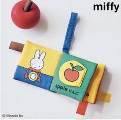 中期のひよこクラブ2025春号・夏号 miffy しかけ布絵本