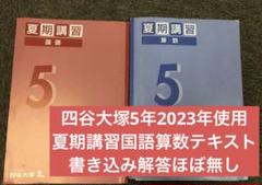 2025年最新】四谷大塚 5年の人気アイテム - メルカリ