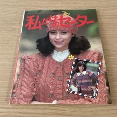 機械編のスタイルブック 古書 編み物 昭和 レトロ アンティー