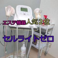 【ラスト1台】セルライトゼロ 美品【自宅エステサロン】 ラスト1台】セルライトゼロ 美品【自宅エステサロン】 - メルカリ