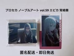プロセカ ノーブルアート vol.59 エピカ 宵崎奏