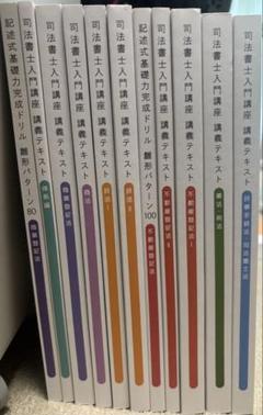 伊藤塾 司法書士 入門講座 全科目 教材フルセット2025年模擬試験