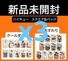 ハイキュー！！　セブンネット限定　クールダウン　おすわり　コンプリートセットx3