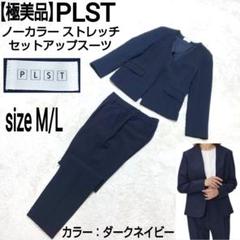 PLST ノーカラー　パンツセットアップ　ビジネス　ダークネイビー　M-L 極美品】PLST ノーカラー ストレッチセットアップスーツ