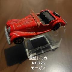 2025年最新】トミカ モーガンの人気アイテム - メルカリ