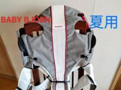 【BABY BJÖRN 夏用メッシュ★抱っこ紐】 新生児〜11kg