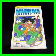 2025年最新】初版 ドラゴンボール 1巻の人気アイテム - メルカリ