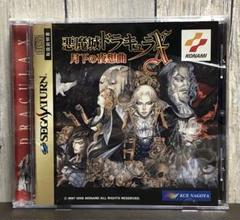 2025年最新】悪魔城ドラキュラx 月下の夜想曲 セガの人気