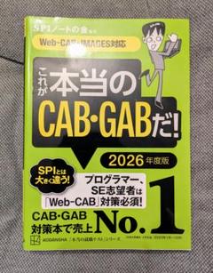これが本当のCAB・GABだ! 2026年度版 【Web―CAB・IMAGES…