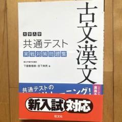 駿台 漢文A(基礎編/共通テスト対策編) テキスト通年セット 2024 計2冊 宮下典男 028S0D 駿台 漢文A(基礎編/共通テスト対策編) テキスト通年セット 2024