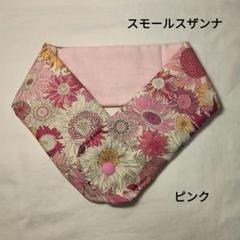 リバティ　アイスノンカバー　ネッククーラー　スモールスザンナ　花柄　ピンク