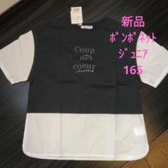 新品　ポンポネットジュニア　165　半袖Tシャツ
