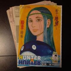週刊少年ジャンプ HUNTER×HUNTER 切り抜き