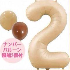 VeoryFly 数字2 バルーン 大きい 風船 アイボリー ベージュ