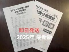 【最新】2025財務諸表論 全国統一公開模試 TAC 大原セット 大原 財務諸表論 2025 全国統一公開1回・直前予想1.2回 - メルカリ