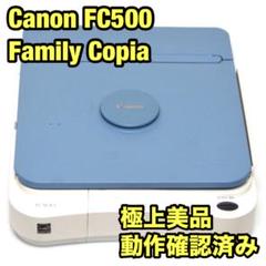 【生産終了/動作品】キャノン ファミリーコピア FC500 ブルー CANON
