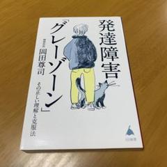 発達障害「グレーゾーン」 その正しい理解と克服法　　s75