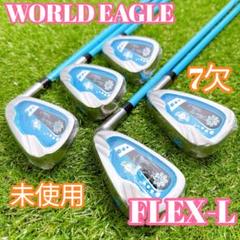 レディース アイアン フレックスL 未使用 7番欠 5本