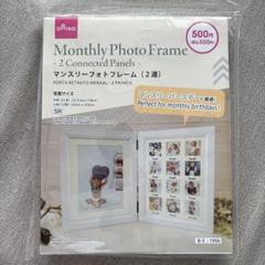 新品未開封 ダイソー マンスリーフォトフレーム 2連
