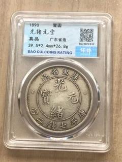 3093【鑑定品】光緒元宝　広東省造　庫平七銭二分　銀貨 3093【鑑定品】光緒元宝 広東省造 庫平七銭二分 銀貨 - メルカリ