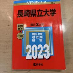 2025年最新】赤本 長崎大学の人気アイテム - メルカリ