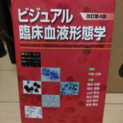 「ビジュアル臨床血液形態学(改訂第4版)」 Amazon.co.jp: ビジュアル臨床血液形態学(改訂第4版) : 平野