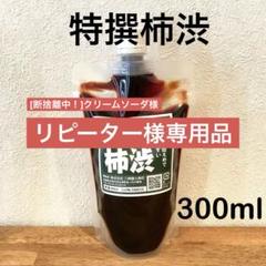柿渋液　高品質　特撰柿渋　２リットル×２本セット【平日発送品】 柿渋液 高品質 特撰柿渋 2リットル×2本セット