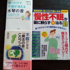 慢性不眠が薬に頼らず楽治る最強療法 & 水琴の音 CDブック