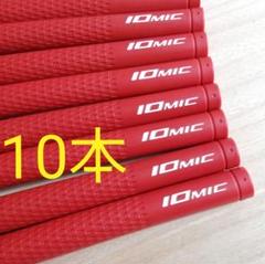 【新品】IOMIC イオミック グリップ 赤 レッド　10本　ゴルフグリップ グリップ イオミック <br>IOMIC mimic（ミミック） レッド
