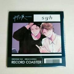 ギヴン レコード風コースター ギヴン展」事後通販 レコード風コースター 秋彦＆春樹: キャラ