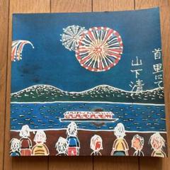 2025年最新】?画集 山下清画集の人気アイテム - メルカリ