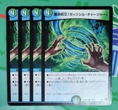 ガッツシルチャージャー 4枚