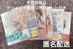 海が走るエンドロール 1巻〜6巻 たらちねジョン アニメイト限定リーフレット