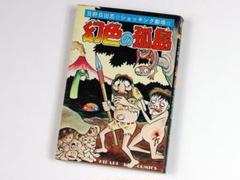 日野日出志 ぼくらの先生 幻色の孤島 1980 ひばり書房 怪奇　ホラー 日野日出志「幻色の孤島」