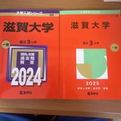 2冊セット　滋賀大学 2025年と2024年版 赤本