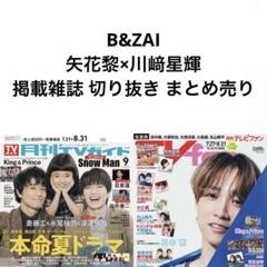 【匿名配送】JO1 雑誌 切り抜き まとめ 匿名配送】 B&ZAI 掲載雑誌 切り抜き まとめ売り - メルカリ