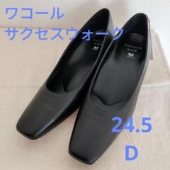 【新品】ワコール サクセスウォーク、履きやすいパンプス、24.5/E 黒④　T 24.5EEE ワコールサクセスウォーク パンプス 黒 wacoal 5cm