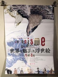 世界を魅了した浮世絵　ジャポニズム　ポスター