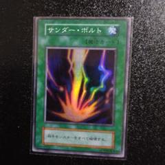 遊戯王 サンダーボルト 初期 - メルカリ