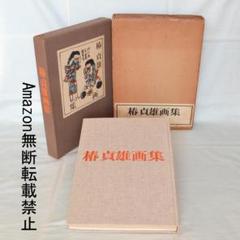 椿貞雄画伯画集　上製本限定260部本　内箱外箱付属　岸田劉生画伯のお弟子さん img2081127696412485586_43e1571