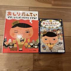 おしりたんてい 絵本 2冊セット