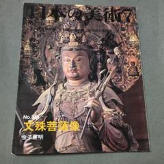2025年最新】日本の美術 至文堂の人気アイテム - メルカリ