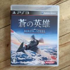蒼の英雄 Birds of Steel