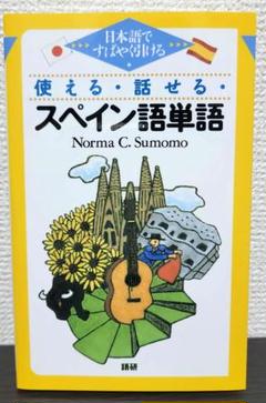 使える・話せるスペイン語単語 日本語ですばやく引けるのサムネイル