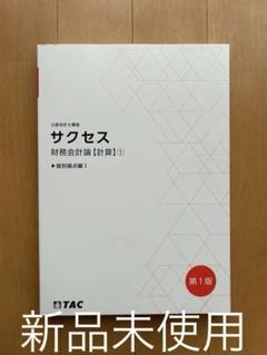 裁断済 TAC公認会計士講座 管理会計　サクセス 裁断済 TAC公認会計士講座 管理会計 サクセス